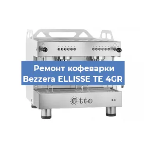 Ремонт кофемолки на кофемашине Bezzera ELLISSE TE 4GR в Белгороде